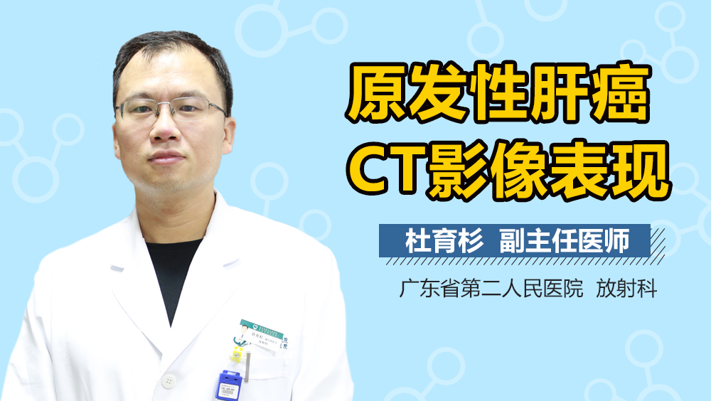 原发性肝癌CT影像表现