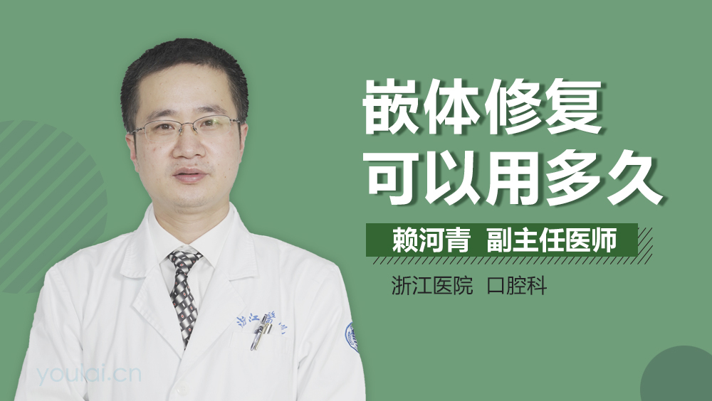 嵌体修复可以用多久