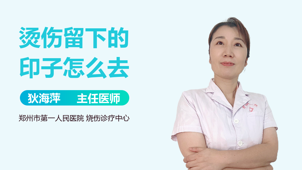 烫伤留下的印子怎么去