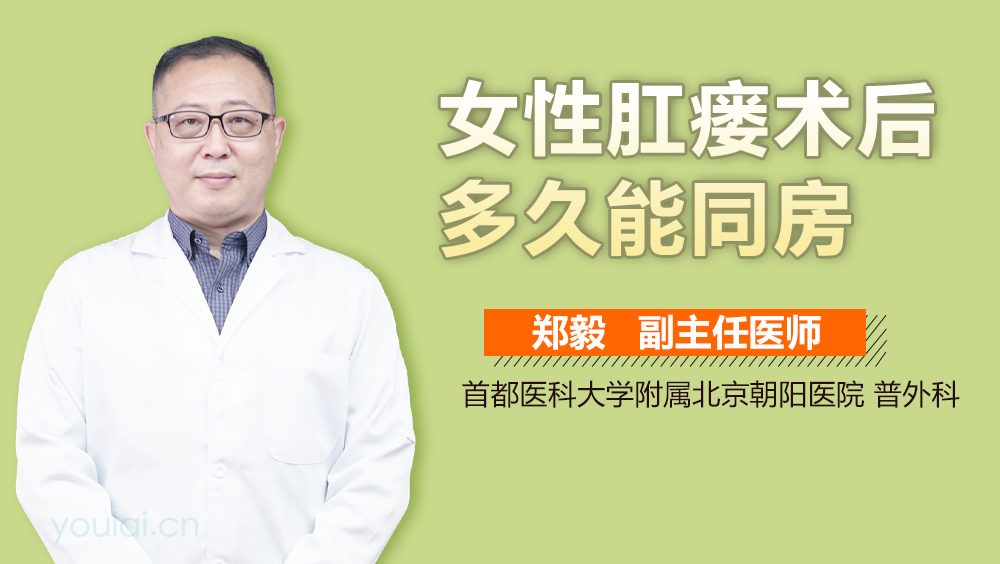 女性肛瘘术后多久能同房