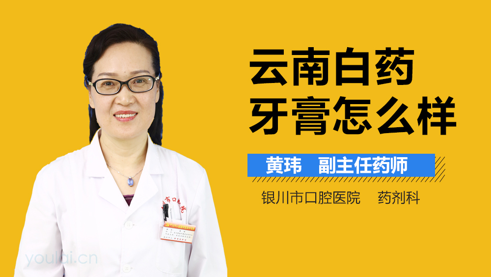 云南白药牙膏怎么样