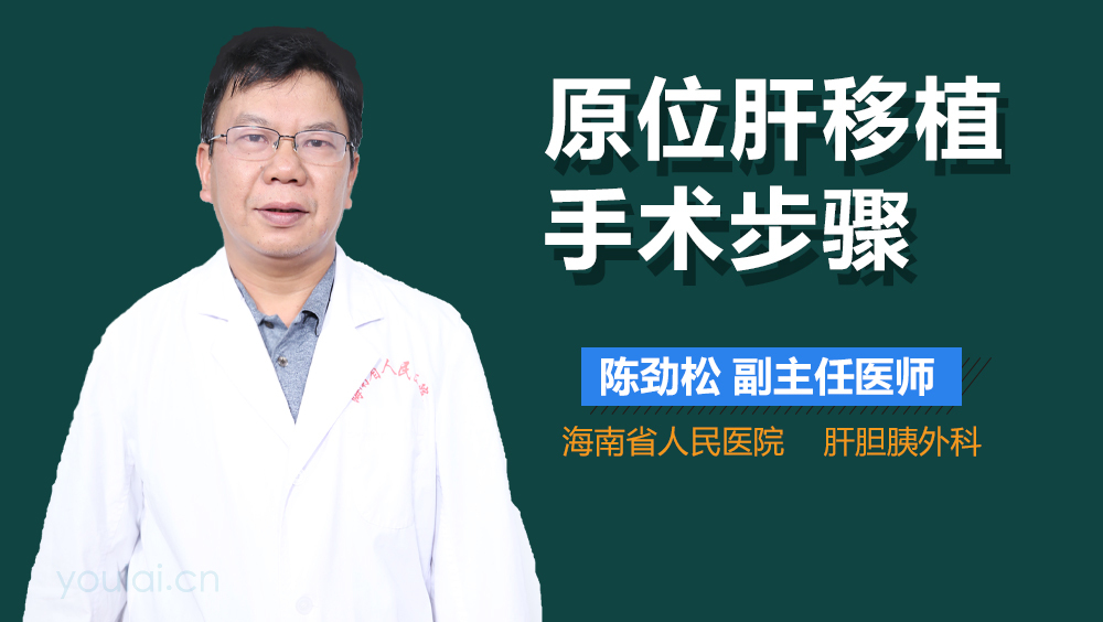 原位肝移植手术步骤