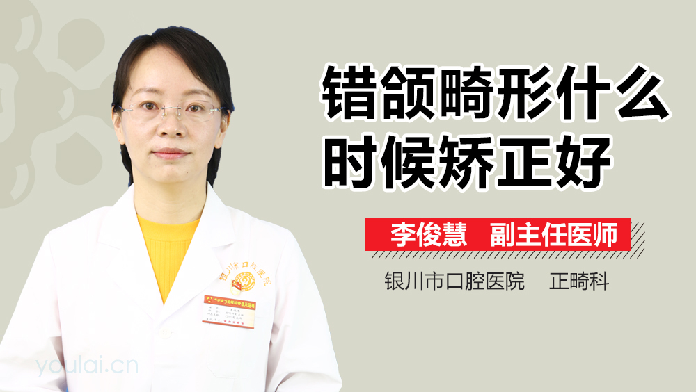 错颌畸形什么时候矫正好