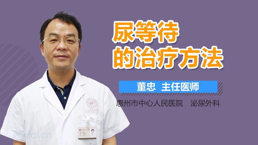 尿等待的治疗方法