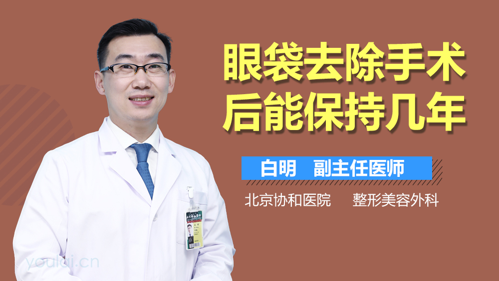 眼袋去除手术后能保持几年