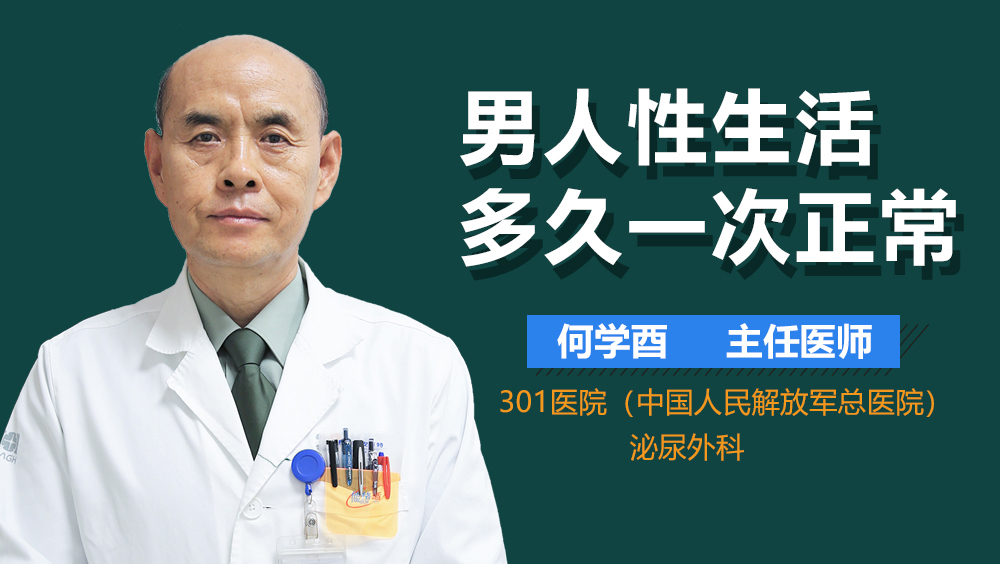 男人性生活多久一次正常