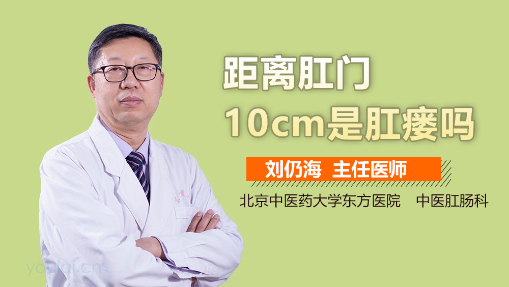 距离肛门10cm是肛瘘吗