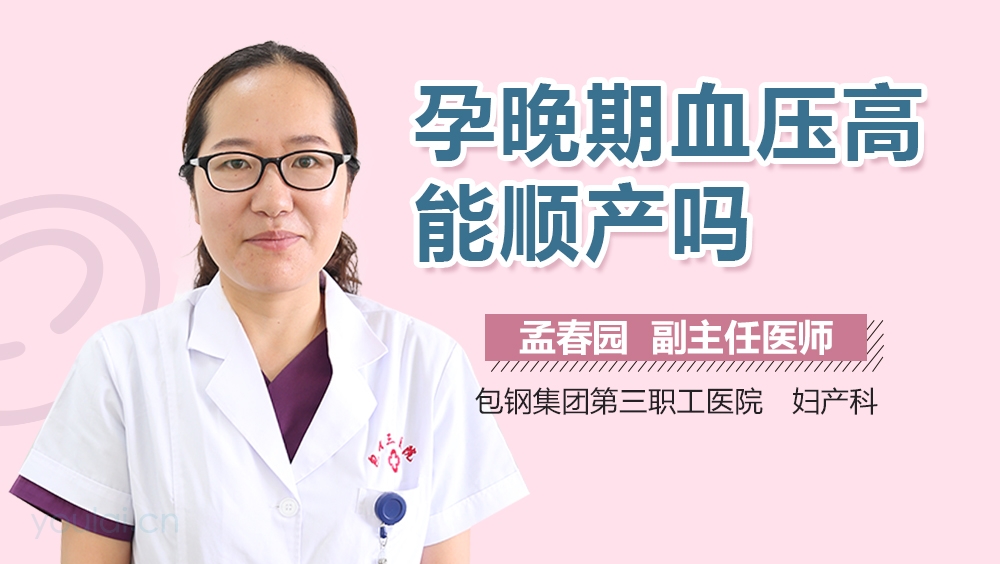 孕晚期血压高能顺产吗