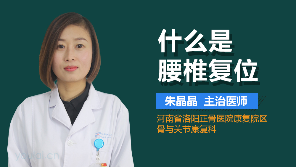 什么是腰椎复位