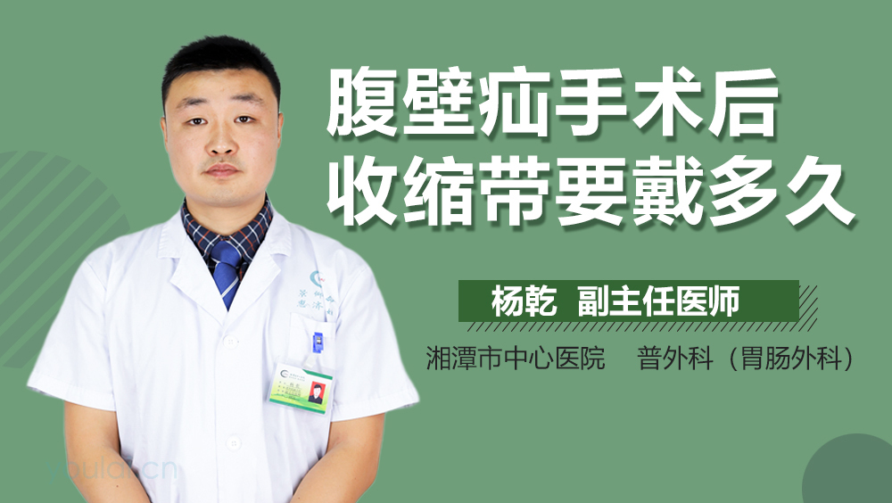 腹壁疝手术后收缩带要戴多久