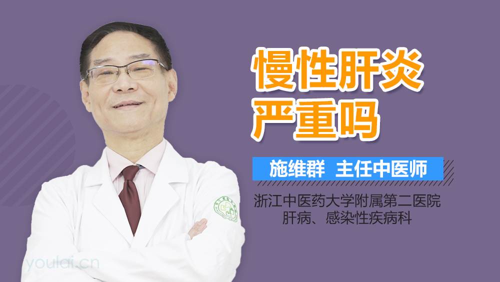 慢性肝炎严重吗