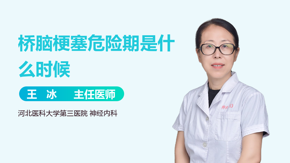 桥脑梗塞危险期是什么时候