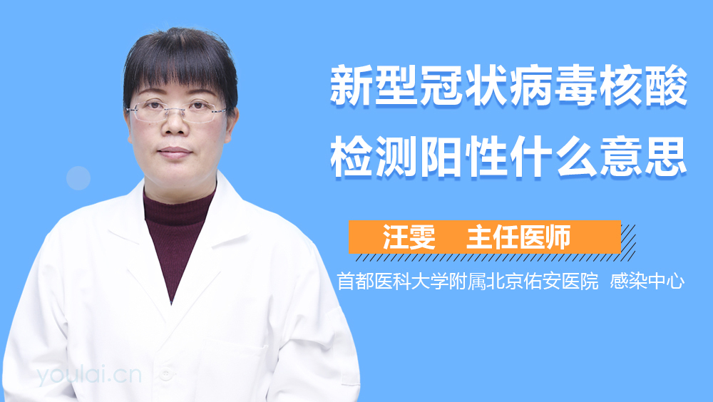 新型冠状病毒核酸检测阳性什么意思