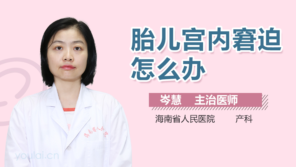 胎儿宫内窘迫怎么办