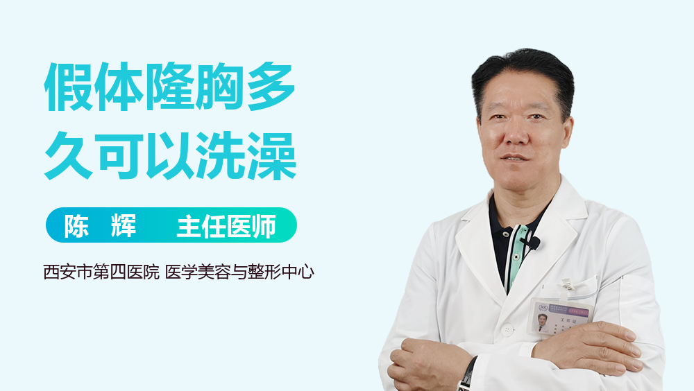 假体隆胸多久可以洗澡