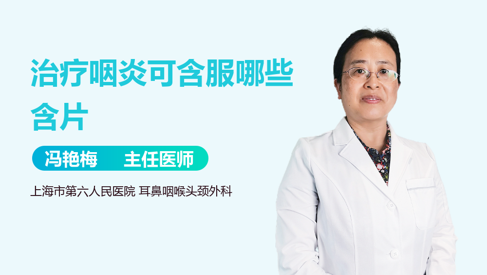 治疗咽炎可含服哪些含片