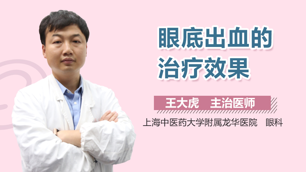 眼底出血的治疗效果