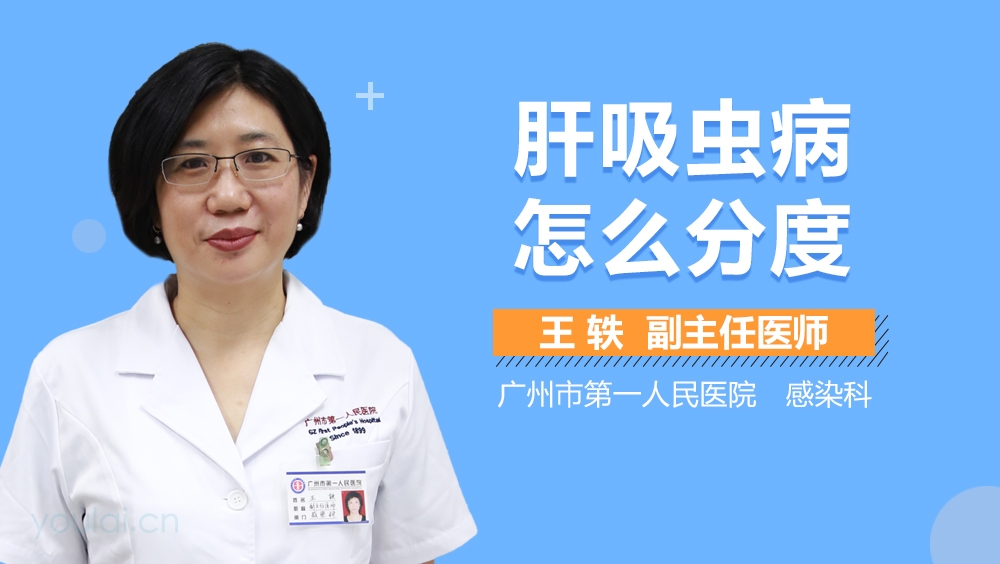 肝吸虫病怎么分度