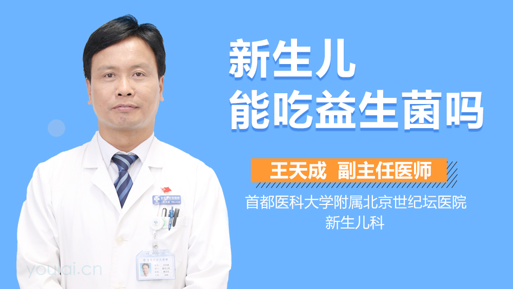 新生儿能吃益生菌吗