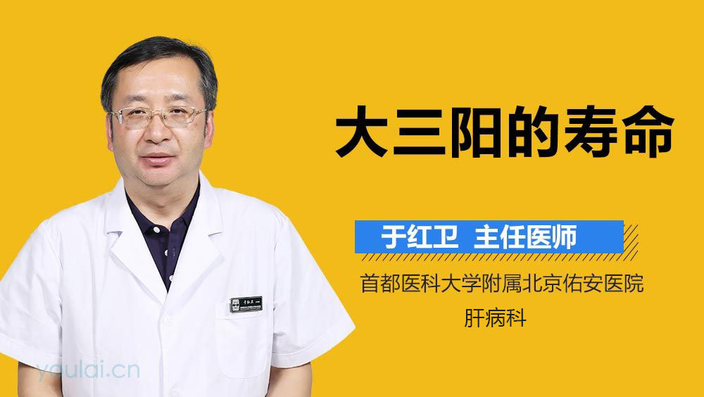 大三阳的寿命