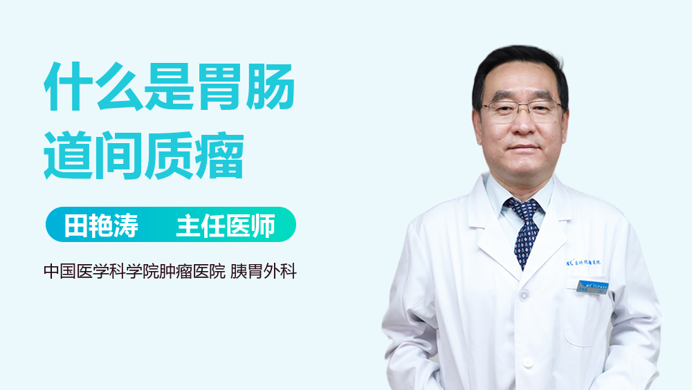 什么是胃肠道间质瘤