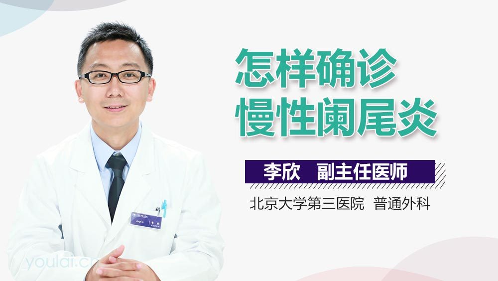 怎样确诊慢性阑尾炎