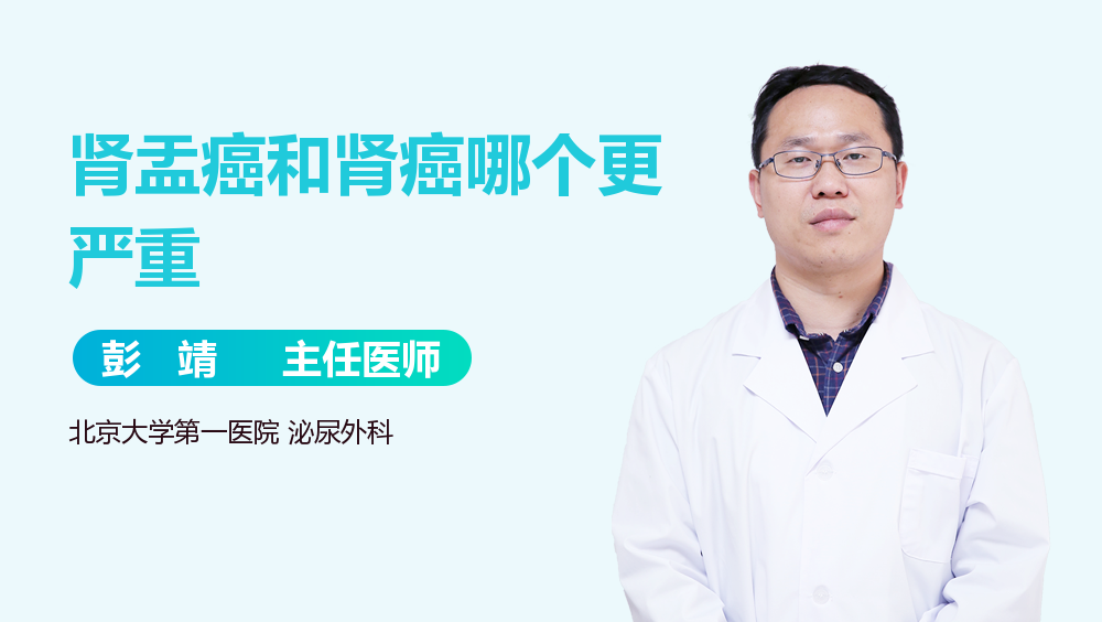 肾盂癌和肾癌哪个更严重