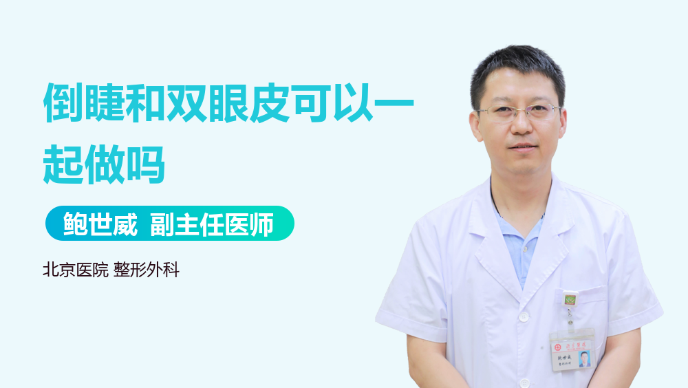 倒睫和双眼皮可以一起做吗
