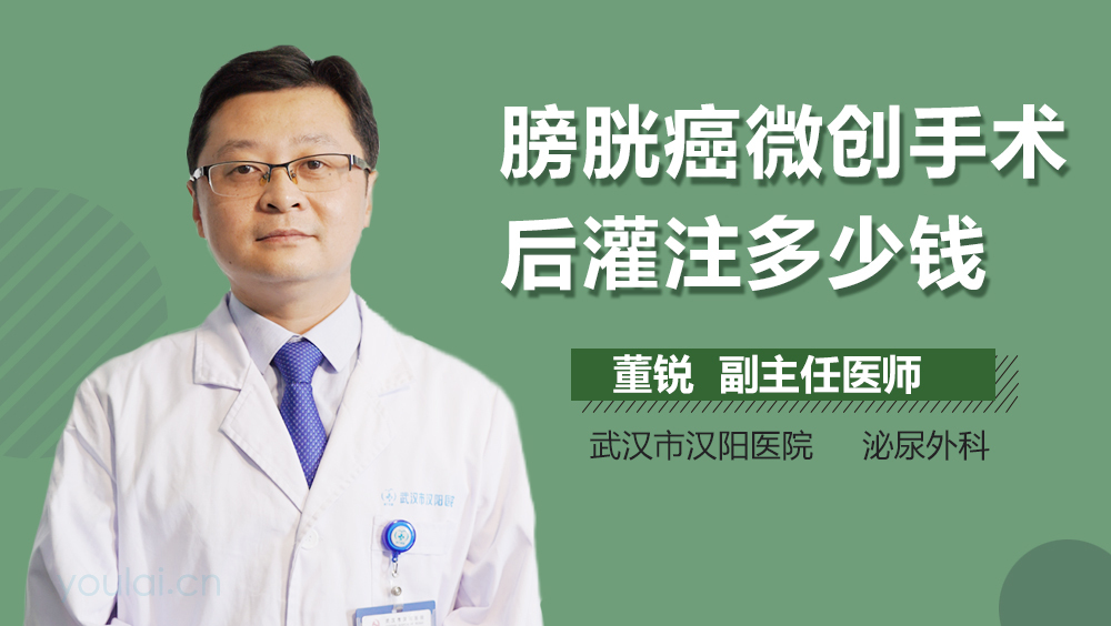 膀胱癌微创手术后灌注多少钱