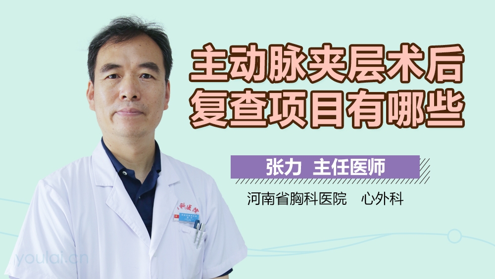 主动脉夹层术后复查项目有哪些