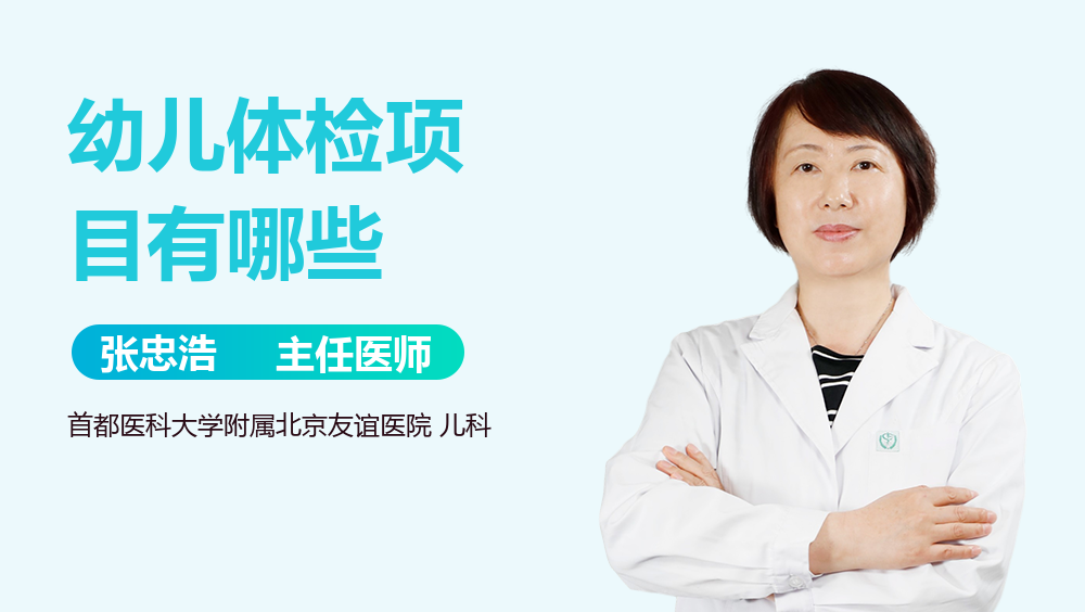 幼儿体检项目有哪些