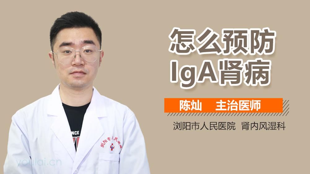 怎么预防IgA肾病