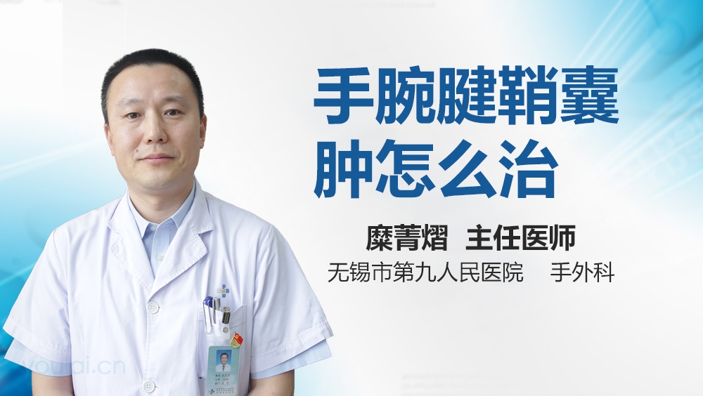 手腕腱鞘囊肿怎么治