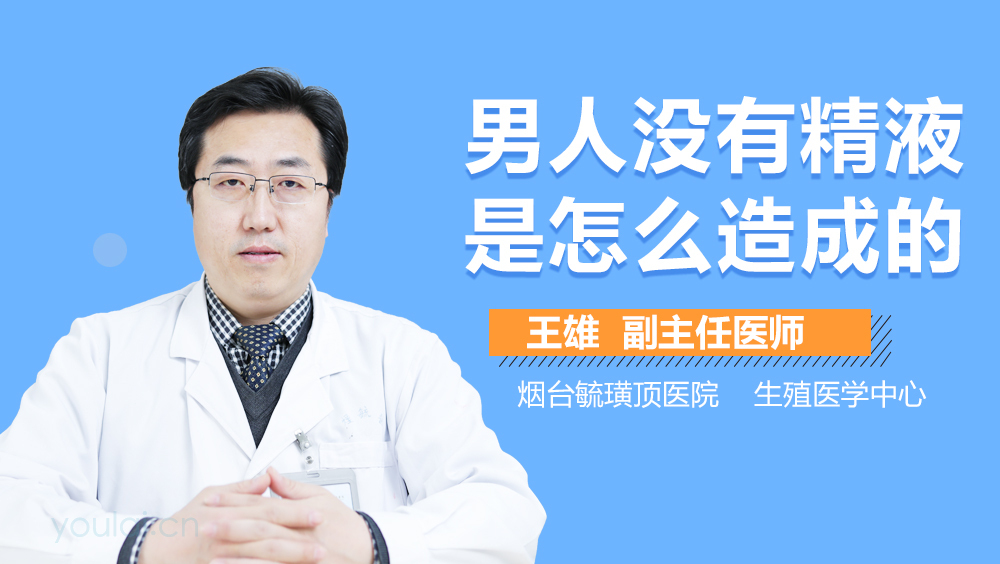 男人没有精液是怎么造成的