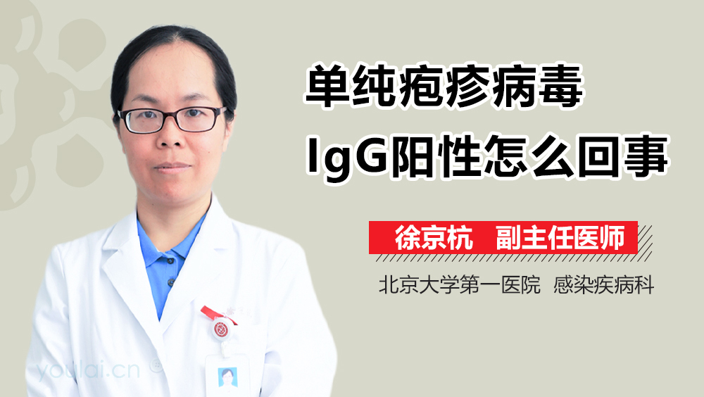 单纯疱疹病毒IgG阳性怎么回事
