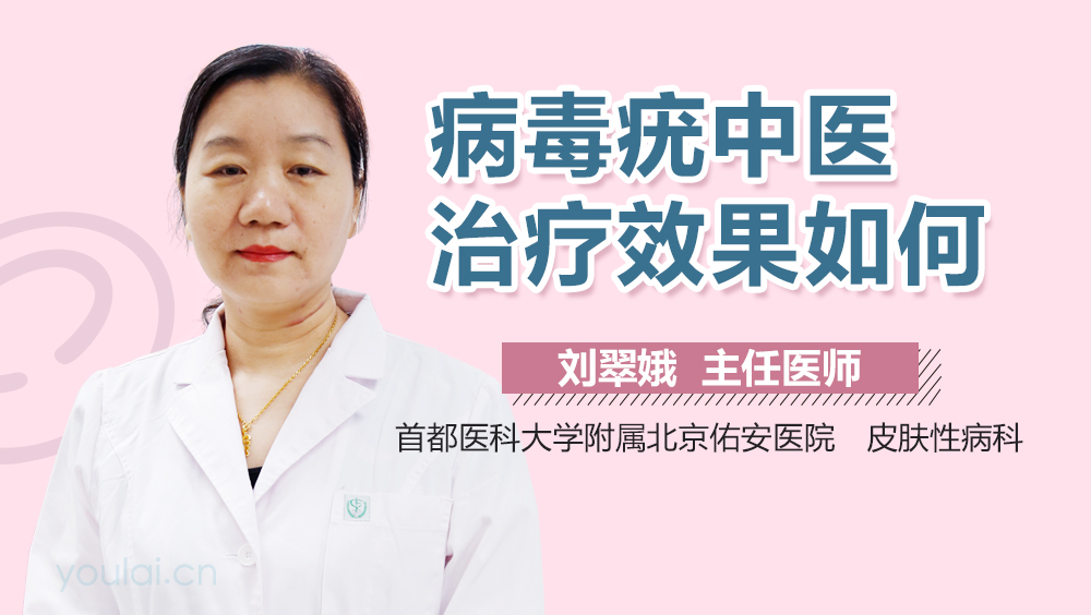 病毒疣中医治疗效果如何