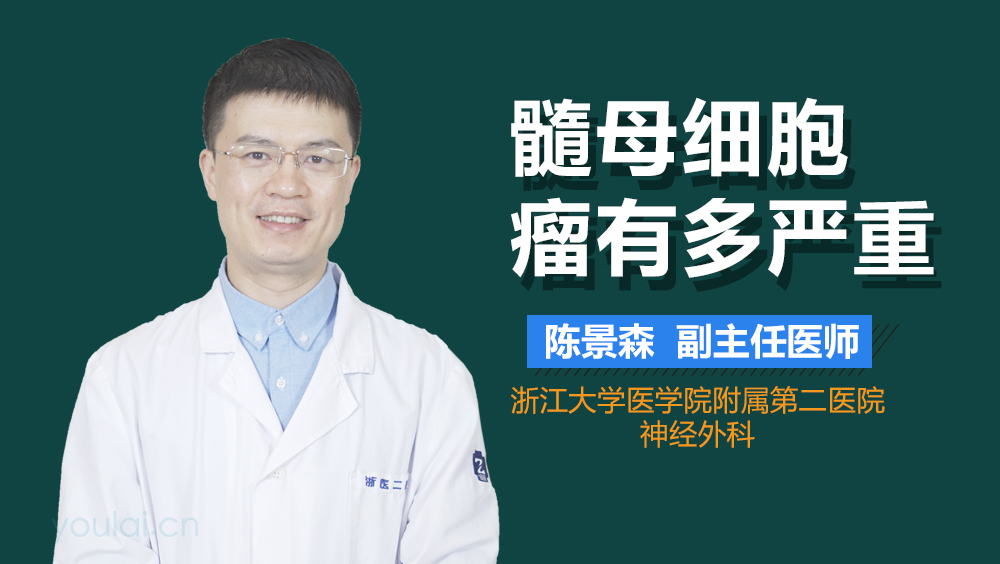 髓母细胞瘤有多严重