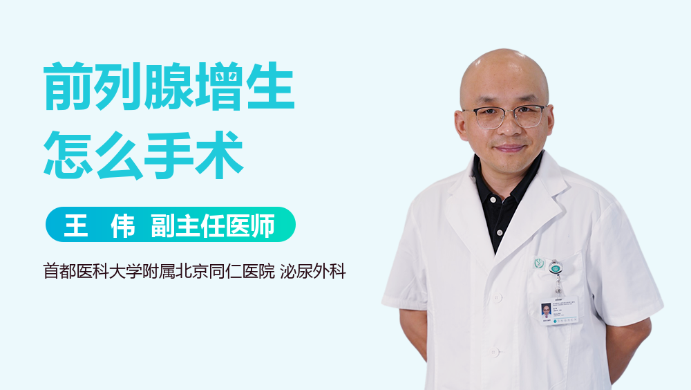 前列腺增生怎么手术