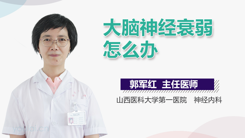 大脑神经衰弱怎么办