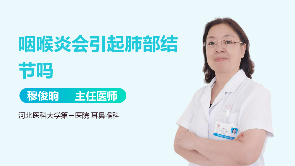 咽喉炎会引起肺部结节吗