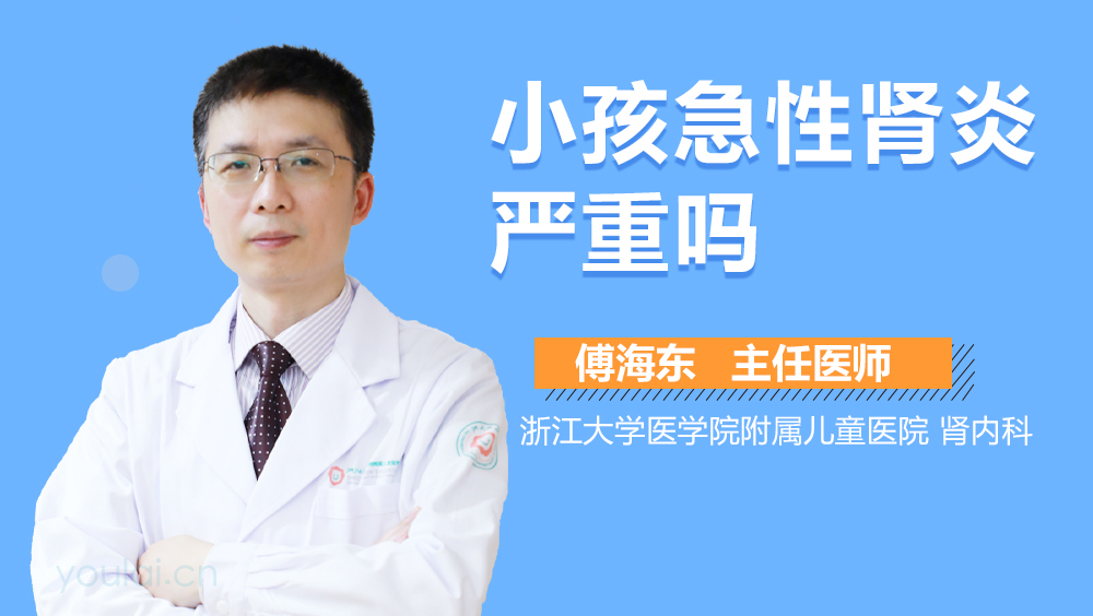 小孩急性肾炎严重吗