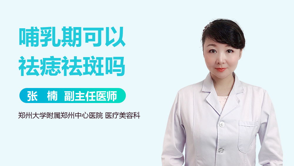 哺乳期可以祛痣祛斑吗