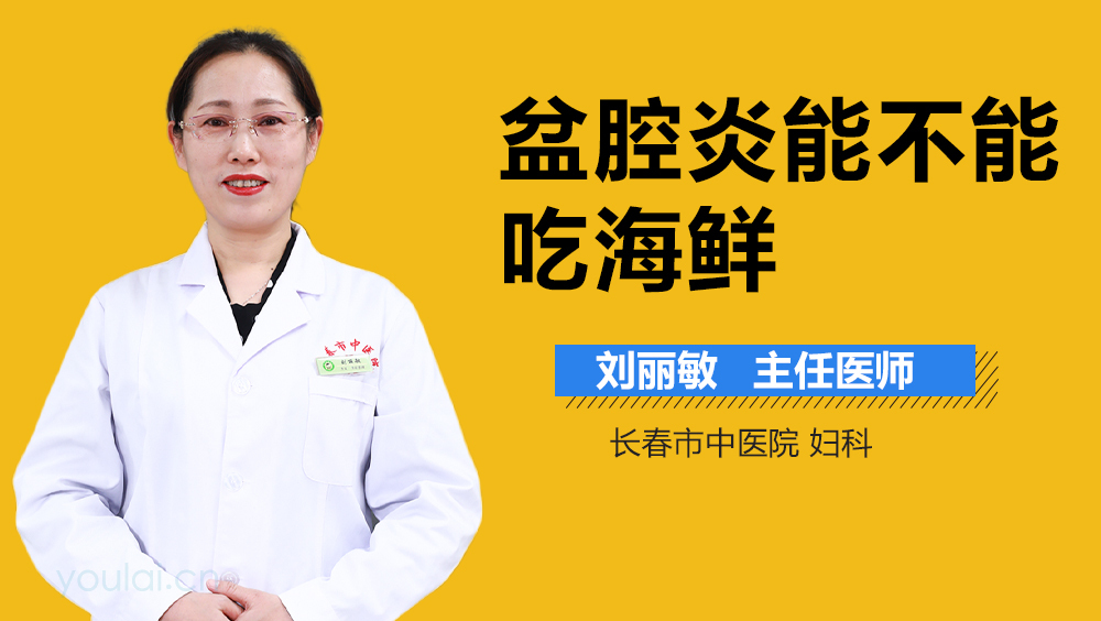 盆腔炎能不能吃海鲜