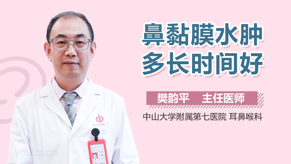 鼻黏膜水肿多长时间好