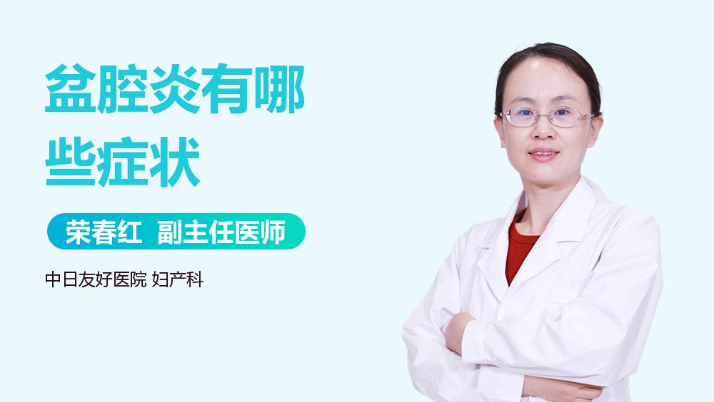 盆腔炎有哪些症状