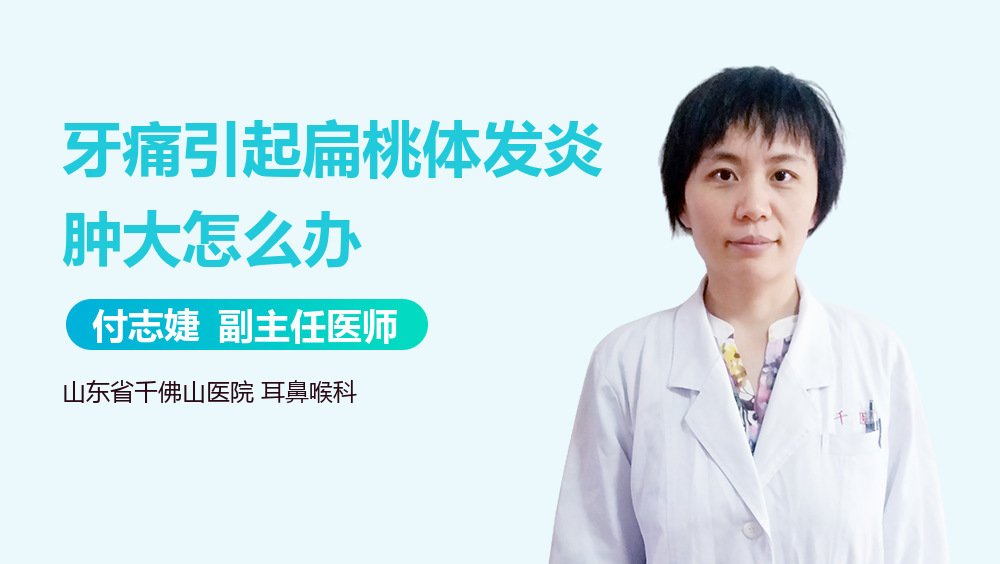 牙痛引起扁桃体发炎肿大怎么办