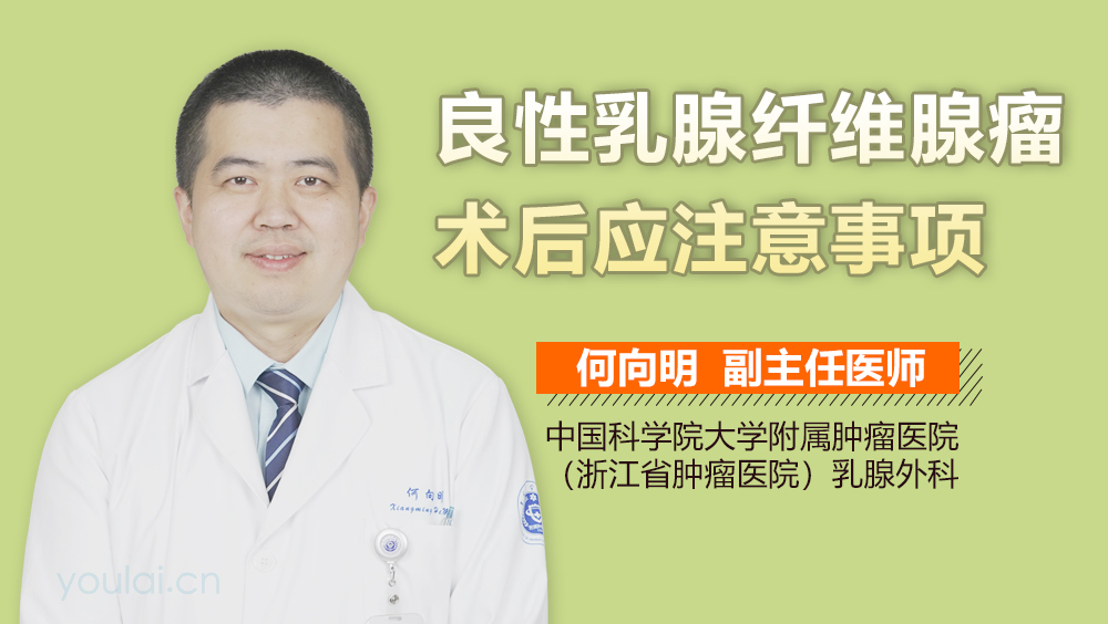 良性乳腺纤维腺瘤术后应注意事项