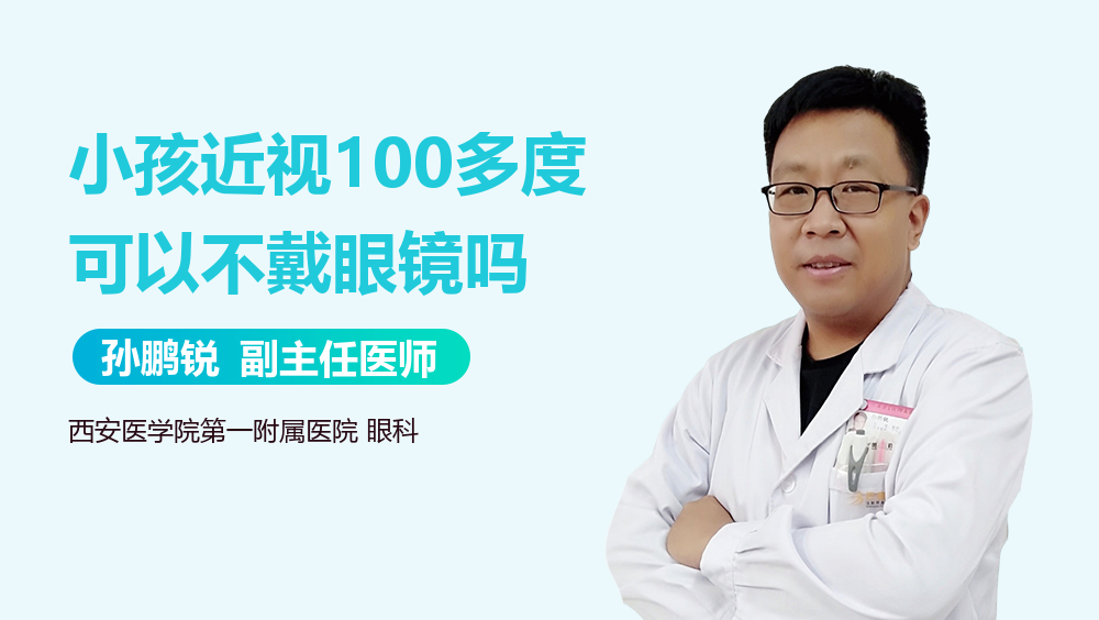 小孩近视100多度可以不戴眼镜吗