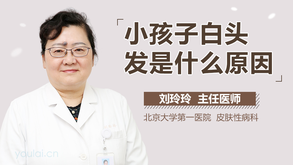 小孩子白头发是什么原因