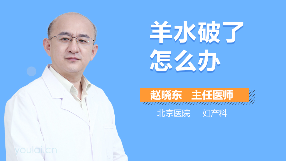 羊水破了怎么办